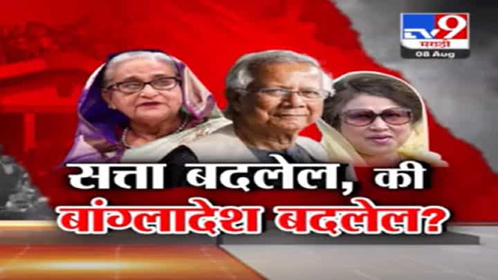 Bangladesh Crisis : सत्ता बदलेल की बांगलादेश बदलेल? कट्टरपंथियांच्या नादात बांगलादेशात पुन्हा बर्बादी होणार? Bangladesh Crisis : सत्ता बदलेल की बांगलादेश बदलेल? कट्टरपंथियांच्या नादात बांगलादेशात पुन्हा बर्बादी होणार?