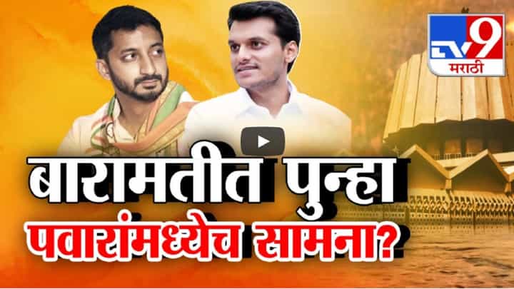 बारामतीत पुन्हा पवार vs पवार सामना रंगणार? आधी नणंद-भावजय, आता सख्खे चुलत भाऊ? बारामतीत पुन्हा पवार vs पवार सामना रंगणार? आधी नणंद-भावजय, आता सख्खे चुलत भाऊ?