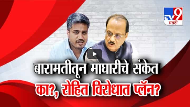 ऐन निवडणुकीत माघारीचे संकेत, पण कारण काय? बारामतीऐवजी अजितदादा कुठून लढणार? ऐन निवडणुकीत माघारीचे संकेत, पण कारण काय? बारामतीऐवजी अजितदादा कुठून लढणार?