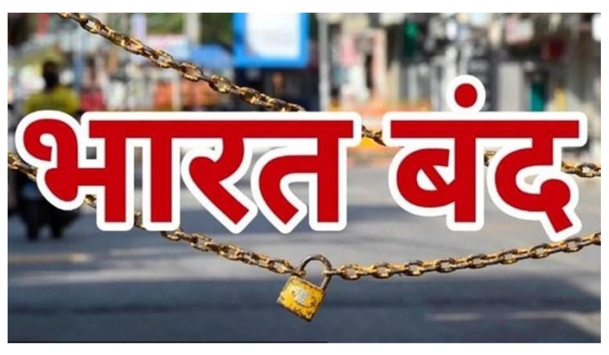 भारत बंदची घोषणा 21 ऑगस्टला: काय बंद आणि काय उघडे राहणार?