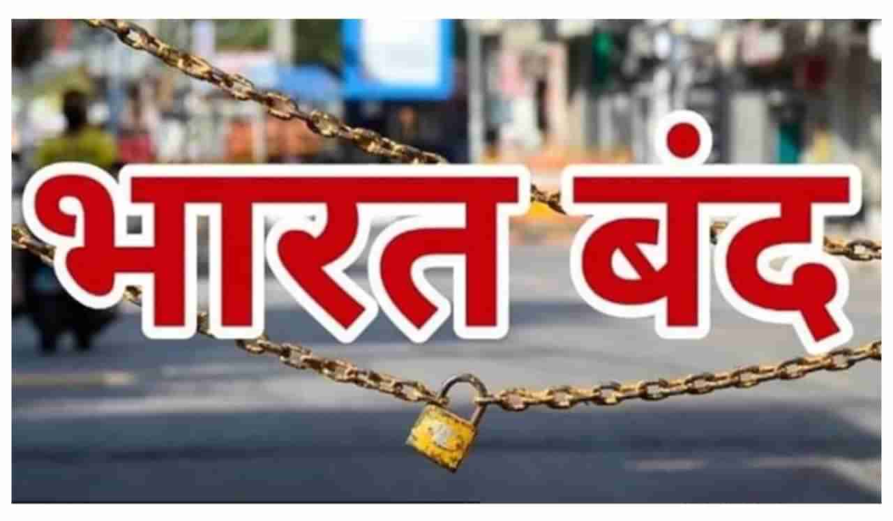 Bharat Bandh: 21 ऑगस्टला भारत बंदची घोषणा? काय बंद आणि काय उघडे राहणार