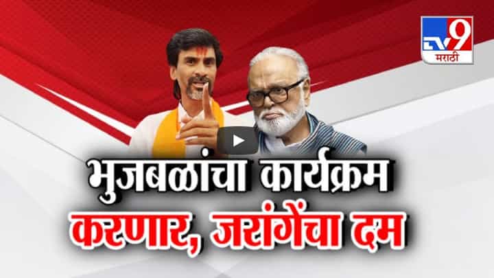 जरांगे विधानसभा लढणार की आमदारांना पाडणार? भुजबळांचा कार्यक्रम करणार, जरांगेंचा पुन्हा इशारा जरांगे विधानसभा लढणार की आमदारांना पाडणार? भुजबळांचा कार्यक्रम करणार, जरांगेंचा पुन्हा इशारा