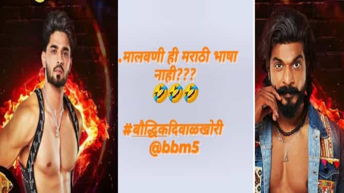 Bigg Boss Marathi : हे खरे परप्रांतीय.. मालवणी भाषेवरील वक्तव्यामुळे मराठी अभिनेत्याचा संताप, म्हणाला - यांना हुसकून भायेर काड..