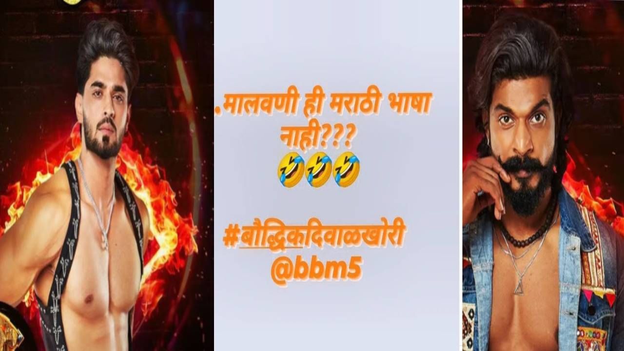 Bigg Boss Marathi : हे खरे परप्रांतीय.. मालवणी भाषेवरील वक्तव्यामुळे मराठी अभिनेत्याचा संताप, म्हणाला - यांना हुसकून भायेर काड.. Bigg Boss Marathi : हे खरे परप्रांतीय.. मालवणी भाषेवरील वक्तव्यामुळे मराठी अभिनेत्याचा संताप, म्हणाला - यांना हुसकून भायेर काड..