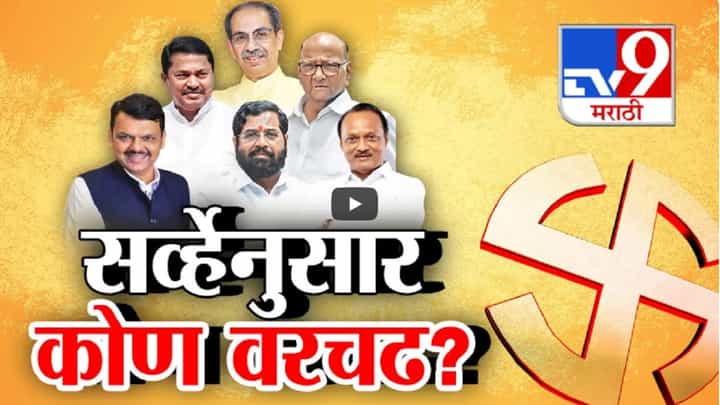 विधानसभेत कोणाला किती जागा? कोणाची सत्ता येणार? महायुती की मविआ? काय सांगतो सर्व्हे? विधानसभेत कोणाला किती जागा? कोणाची सत्ता येणार? महायुती की मविआ? काय सांगतो सर्व्हे?