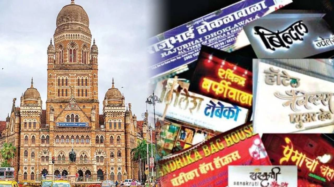 मराठी पाट्या न लावणं दुकानदारांना भोवलं, पालिकेकडून कारवाई अन् 'इतका' दंड वसूल