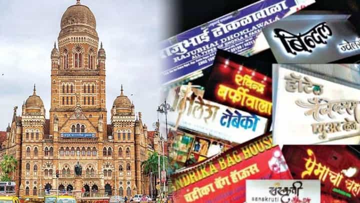 मराठी पाट्या न लावणं दुकानदारांना भोवलं, पालिकेकडून कारवाई अन् 'इतका' दंड वसूल मराठी पाट्या न लावणं दुकानदारांना भोवलं, पालिकेकडून कारवाई अन् 'इतका' दंड वसूल