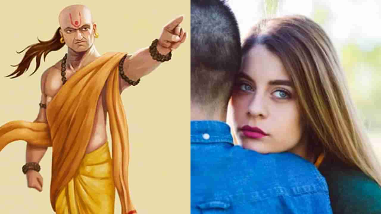 Chanakya Niti : तिची नियत चांगली की वाईट? असं ओळखा; चाणक्यांच्या चार गोष्टी...