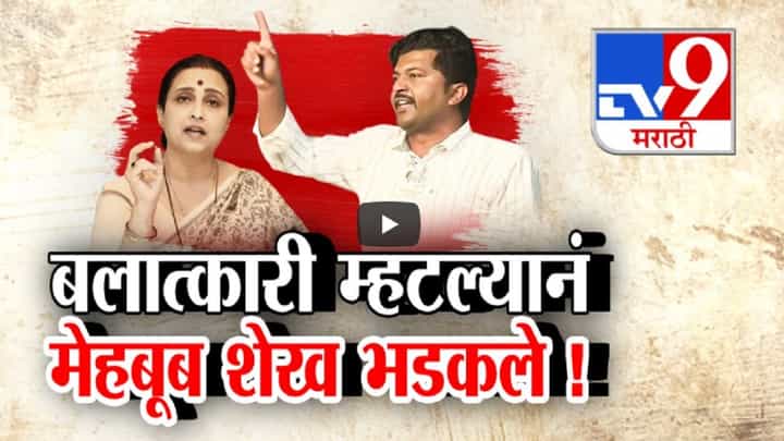 चित्रा वाघ आणि मेहबूब शेख यांच्यात शाब्दिक एन्काऊंटर, बलात्कारी उल्लेख केल्यानं राग अनावर चित्रा वाघ आणि मेहबूब शेख यांच्यात शाब्दिक एन्काऊंटर, बलात्कारी उल्लेख केल्यानं राग अनावर