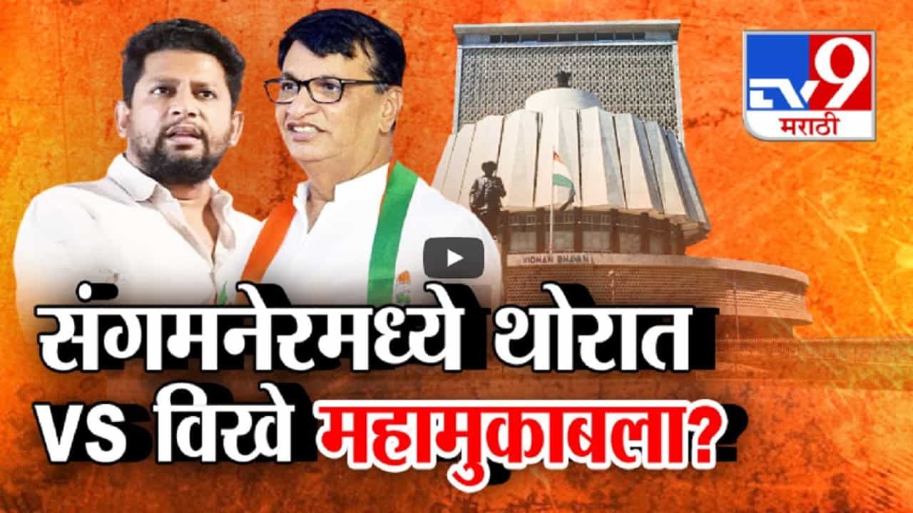संगमनेरमध्ये थोरात विरुद्ध सुजय विखेंमध्ये रंगणार महामुकाबला? विधानसभेबाबत काय दिले संकेत? संगमनेरमध्ये थोरात विरुद्ध सुजय विखेंमध्ये रंगणार महामुकाबला? विधानसभेबाबत काय दिले संकेत?