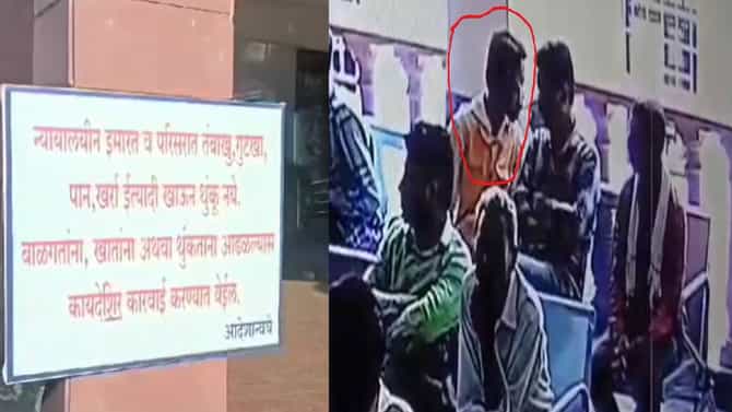 तोंडाच्या पिचकाऱ्या पडल्या महागात... कोर्टात थुंकल्याने जामीनच रद्द; राज्यात या ठिकाणी घडला प्रकार