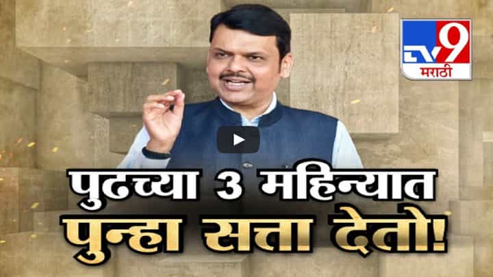 पुढच्या तीन महिन्यात पुन्हा सत्ता आणून दाखवतो, असा दावा करत देवेंद्र फडणवीसांनी 'त्या' कार्यकर्त्यांना सुनावलं पुढच्या तीन महिन्यात पुन्हा सत्ता आणून दाखवतो, असा दावा करत देवेंद्र फडणवीसांनी 'त्या' कार्यकर्त्यांना सुनावलं