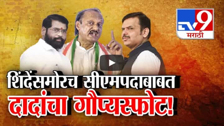 शिंदेंसमोर अजितदादांचा मुख्यमंत्रिपदाबाबत गौप्यस्फोट, म्हणाले ... तर संपूर्ण पक्षच फोडला असता शिंदेंसमोर अजितदादांचा मुख्यमंत्रिपदाबाबत गौप्यस्फोट, म्हणाले ... तर संपूर्ण पक्षच फोडला असता