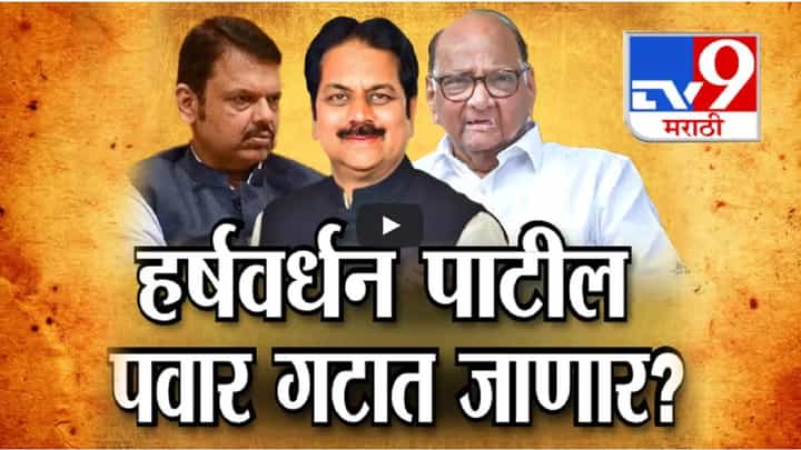 हर्षवर्धन पाटील भाजप सोडणार? अजितदादा महायुतीत अन् भाजपचे 19 नेते अडचणीत? हर्षवर्धन पाटील भाजप सोडणार? अजितदादा महायुतीत अन् भाजपचे 19 नेते अडचणीत?