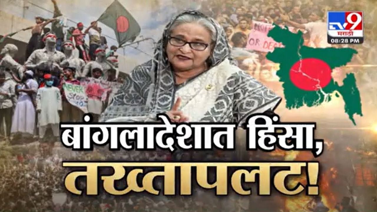 Bangladesh Crisis : बांगलादेशात हिंसाचार अन् तख्तापलट, दंगलखोरांचा हैदोस; दगडफेकीसह जाळपोळ सुरूच