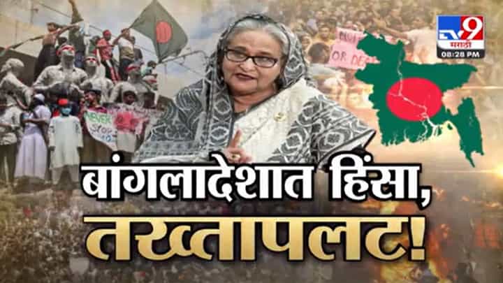 Bangladesh Crisis : बांगलादेशात हिंसाचार अन् तख्तापलट, दंगलखोरांचा हैदोस; दगडफेकीसह जाळपोळ सुरूच Bangladesh Crisis : बांगलादेशात हिंसाचार अन् तख्तापलट, दंगलखोरांचा हैदोस; दगडफेकीसह जाळपोळ सुरूच