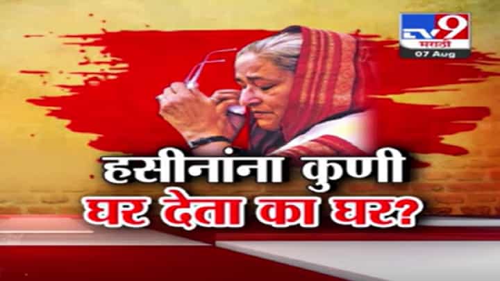 Bangladesh Crisis : शेख हसीनांना कुणी घर देतं का घर? आश्रय देण्यास अमेरिका-ब्रिटननं झटकले हात Bangladesh Crisis : शेख हसीनांना कुणी घर देतं का घर? आश्रय देण्यास अमेरिका-ब्रिटननं झटकले हात