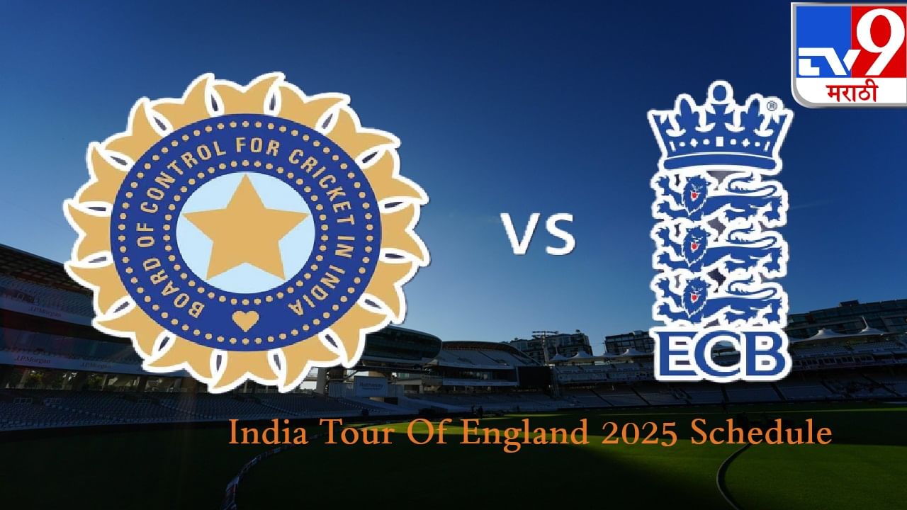 ENG vs IND: 2 मालिका आणि 8 सामने, टीम इंडियाच्या इंग्लंड दौऱ्याचं वेळापत्रक जाहीर ENG vs IND: 2 मालिका आणि 8 सामने, टीम इंडियाच्या इंग्लंड दौऱ्याचं वेळापत्रक जाहीर