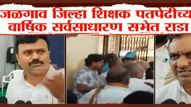 शिक्षकांकडून इसमाला मारहाण, जळगावात शिक्षकांच्या पतपेढीच्या वार्षिक सभेत मोठा राडा