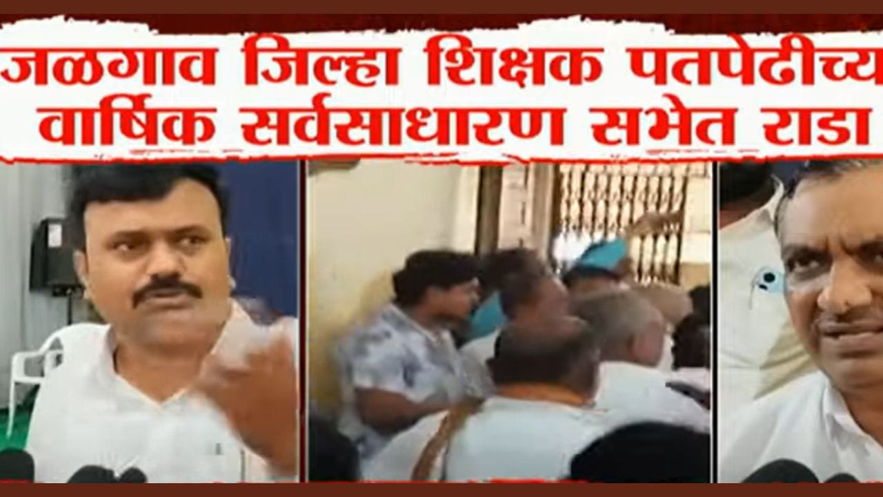 शिक्षकांकडून इसमाला मारहाण, जळगावात शिक्षकांच्या पतपेढीच्या वार्षिक सभेत मोठा राडा
