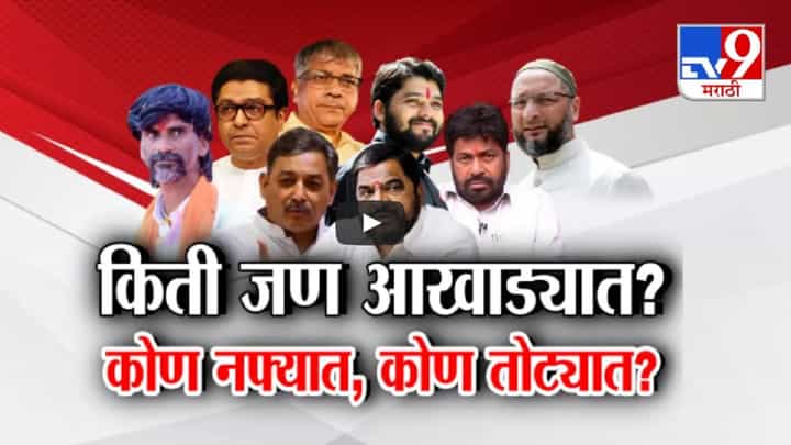 जरांगे पाटलांनी उमेदवार दिल्यास कुणाला फटका? किती जण विधानसभेच्या आखाड्यात? कोण नफ्यात, कोण तोट्यात? जरांगे पाटलांनी उमेदवार दिल्यास कुणाला फटका? किती जण विधानसभेच्या आखाड्यात? कोण नफ्यात, कोण तोट्यात?
