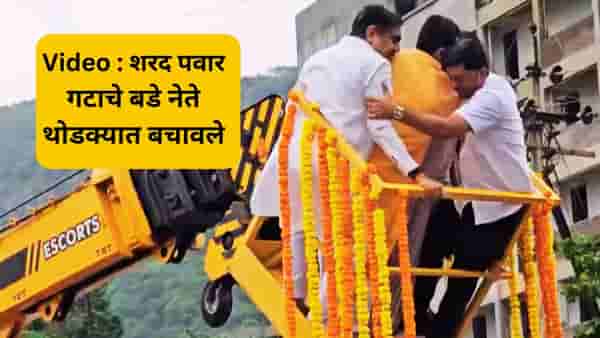 Video : मोठा अनर्थ टळला, शिवस्वराज्य यात्रा सुरू असतानाच अमोल कोल्हेंसह शरद पवार गटातील नेते थोडक्यात बचावले