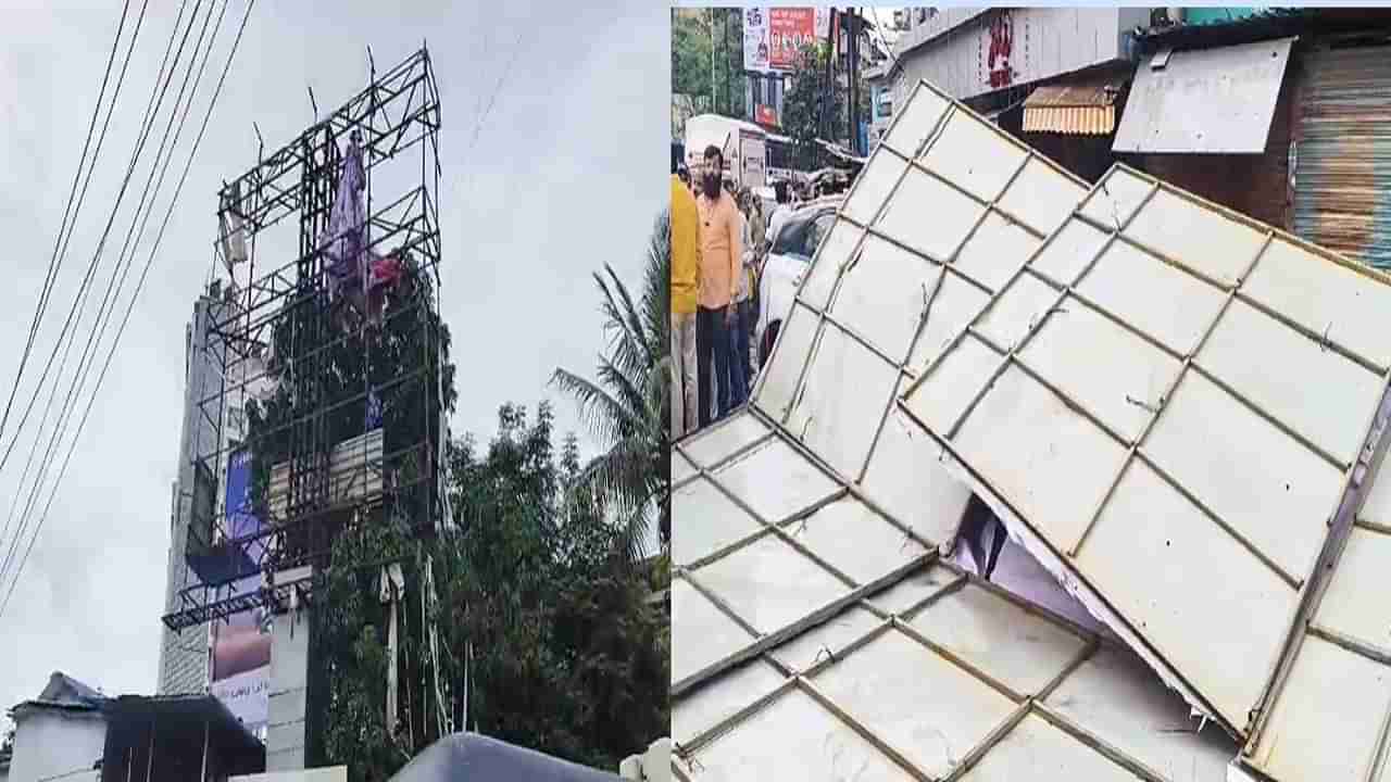 कल्याणमध्ये घाटकोपर दुर्घटनेची पुनरावृत्ती, अचानक भलं मोठं होर्डिंग कोसळलं; नागरिकांमध्ये धावपळ