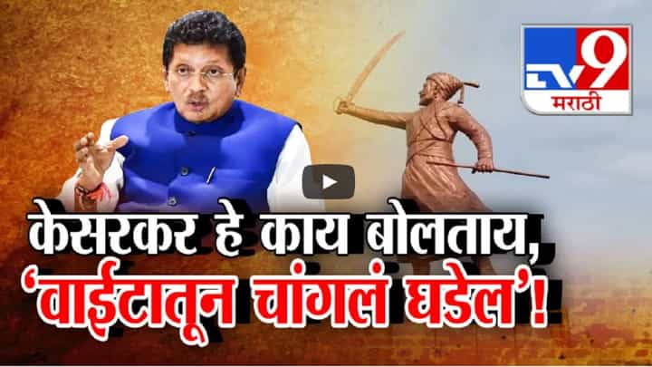 मालवणमधील पुतळ्याच्या घटनेवरून दीपक केसरकर काय बोलून गेले, 'वाईटातून चांगलं घडेल...' मालवणमधील पुतळ्याच्या घटनेवरून दीपक केसरकर काय बोलून गेले, 'वाईटातून चांगलं घडेल...'