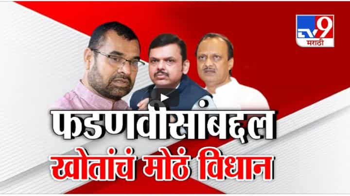 फडणवीस - अजितदादांबद्दल सदाभाऊ खोतांचं मोठं वक्तव्य, 'त्यांची अन् आमची पंगत जरा वेगळी...' फडणवीस - अजितदादांबद्दल सदाभाऊ खोतांचं मोठं वक्तव्य, 'त्यांची अन् आमची पंगत जरा वेगळी...'