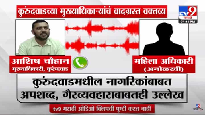 अख्ख्या कुरुंदवाडवाले साले #@*... मुख्याधिकाऱ्यांच्या वादग्रस्त वक्तव्याचा ऑडिओ व्हायरल, नागरिकांबाबत अपशब्द अन्... अख्ख्या कुरुंदवाडवाले साले #@*... मुख्याधिकाऱ्यांच्या वादग्रस्त वक्तव्याचा ऑडिओ व्हायरल, नागरिकांबाबत अपशब्द अन्...