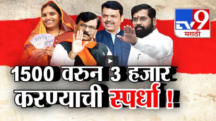 CM Ladki Bahin Yojana : लाडक्या बहिणींना 1500 वरून 3 हजार रूपये मिळणार? काय म्हणाले मुख्यमंत्री अन् अजितदादा? CM Ladki Bahin Yojana : लाडक्या बहिणींना 1500 वरून 3 हजार रूपये मिळणार? काय म्हणाले मुख्यमंत्री अन् अजितदादा?
