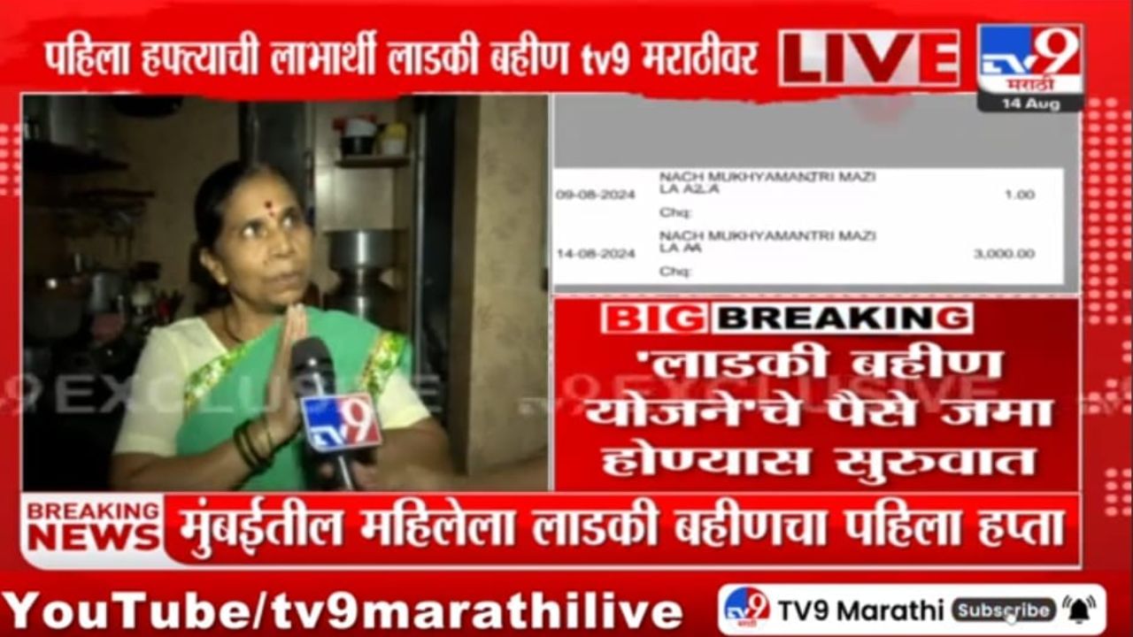 'आधी एक रुपया आला, आणि आता....', लाभार्थी महिलेची Tv9 ला एक्सक्लुझिव्ह मुलाखत 'आधी एक रुपया आला, आणि आता....', लाभार्थी महिलेची Tv9 ला एक्सक्लुझिव्ह मुलाखत