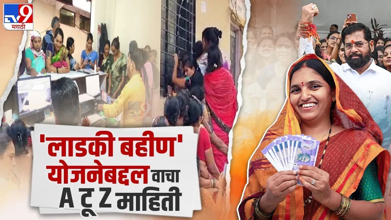 'त्या' बहिणींनाही सरकारचा 'आधार', पैसे मिळणार पण थोडे लेट; वाचा A टू Z अपडेट 'त्या' बहिणींनाही सरकारचा 'आधार', पैसे मिळणार पण थोडे लेट; वाचा A टू Z अपडेट