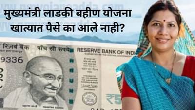 लाडकी बहीण योजनेसाठी अर्ज केलाय, पण पैसे आले नाही...मग असे करा