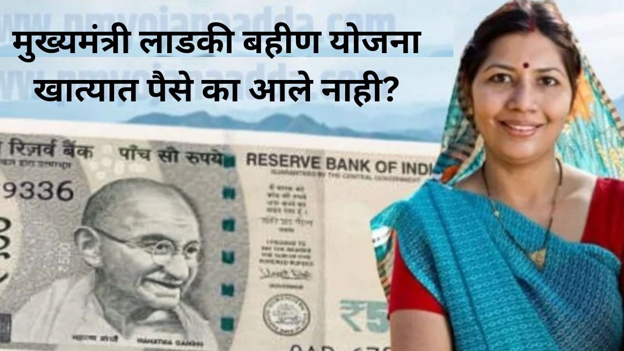 लाडकी बहीण योजनेसाठी अर्ज केलाय, पण पैसे आले नाही...मग असे करा लाडकी बहीण योजनेसाठी अर्ज केलाय, पण पैसे आले नाही...मग असे करा