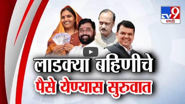 महिलांनो... 'लाडक्या बहिणी'चे पैसे येण्यास सुरूवात, तुमचं बँक खातं 'आधार'शी लिंक नसेल तर... महिलांनो... 'लाडक्या बहिणी'चे पैसे येण्यास सुरूवात, तुमचं बँक खातं 'आधार'शी लिंक नसेल तर...