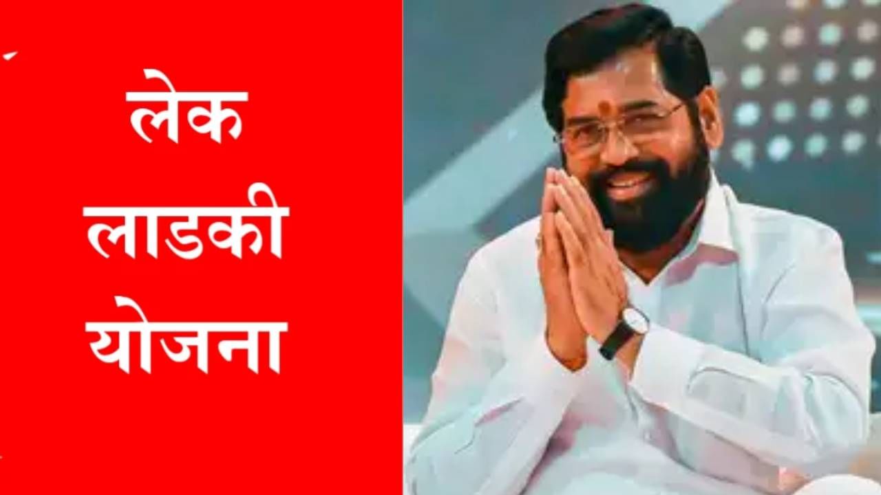 बहिणीच नव्हे, लेकीही होणार मालामाल, 'लेक लाडकी' योजनेत मिळणार घसघशीत रक्कम, नेमकी काय आहे योजना?