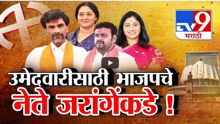 उमेदवारीसाठी भाजप नेत्यांची मोठी लिस्ट, तेच नेते घेऊन जरांगे पाटील लढणार? फडणवीसांना पुन्हा इशारा उमेदवारीसाठी भाजप नेत्यांची मोठी लिस्ट, तेच नेते घेऊन जरांगे पाटील लढणार? फडणवीसांना पुन्हा इशारा