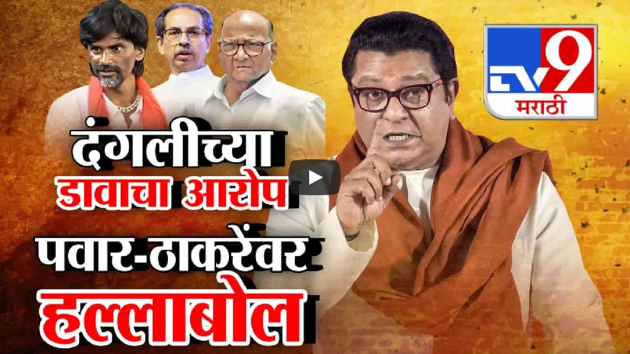 माझ्या वाट्याला जावू नका, यांना दंगली हव्यात...राज ठाकरेंचा पवार आणि उद्धव ठाकरेंवर हल्लाबोल माझ्या वाट्याला जावू नका, यांना दंगली हव्यात...राज ठाकरेंचा पवार आणि उद्धव ठाकरेंवर हल्लाबोल
