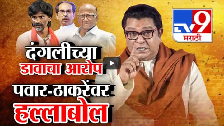 माझ्या वाट्याला जावू नका, यांना दंगली हव्यात...राज ठाकरेंचा पवार आणि उद्धव ठाकरेंवर हल्लाबोल माझ्या वाट्याला जावू नका, यांना दंगली हव्यात...राज ठाकरेंचा पवार आणि उद्धव ठाकरेंवर हल्लाबोल