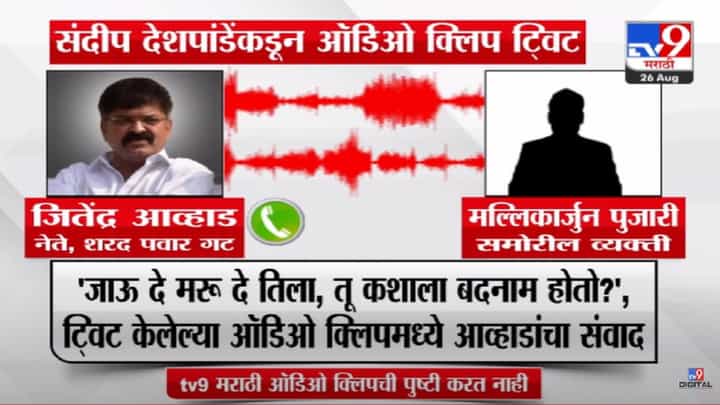 'जाऊ दे मरू दे तिला तू कशाला...?', मनसे नेत्याकडून जितेंद्र आव्हाडांची 'ती' ऑडिओ क्लिप ट्वीट 'जाऊ दे मरू दे तिला तू कशाला...?', मनसे नेत्याकडून जितेंद्र आव्हाडांची 'ती' ऑडिओ क्लिप ट्वीट