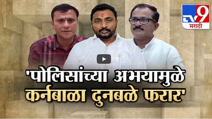 मिटकरींना तुडवण्याची भाषा पण स्वतःच फरार, पोलिसांच्या अभयानं मनसे नेता कर्णबाळा दुनबळेंचा पत्ता नाही मिटकरींना तुडवण्याची भाषा पण स्वतःच फरार, पोलिसांच्या अभयानं मनसे नेता कर्णबाळा दुनबळेंचा पत्ता नाही