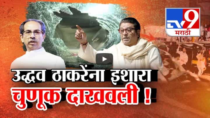 राज ठाकरेंचा उद्धव ठाकरेंना इशारा; चुणूक दाखवली... बीडचा बदला 'मनसे'नं ठाण्यात घेतला राज ठाकरेंचा उद्धव ठाकरेंना इशारा; चुणूक दाखवली... बीडचा बदला 'मनसे'नं ठाण्यात घेतला