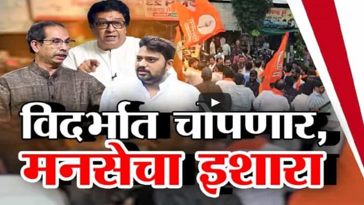 राज ठाकरे यांचा ताफा अडवला तर... विदर्भ दौऱ्याआधीच 'मनसे'कडून इशारा राज ठाकरे यांचा ताफा अडवला तर... विदर्भ दौऱ्याआधीच 'मनसे'कडून इशारा
