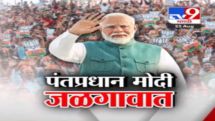 नरेंद्र मोदींचा आज जळगाव दौरा, कसं असणार नियोजन? ‘लखपती दीदीं’शी काय बोलणार पंतप्रधान? नरेंद्र मोदींचा आज जळगाव दौरा, कसं असणार नियोजन? ‘लखपती दीदीं’शी काय बोलणार पंतप्रधान?