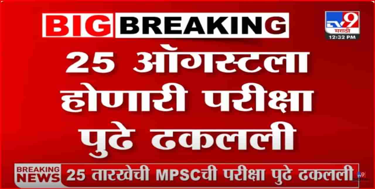 MPSC ची 25 ऑगस्टची परीक्षा पुढे ढकलली, आयोगाने घेतला निर्णय