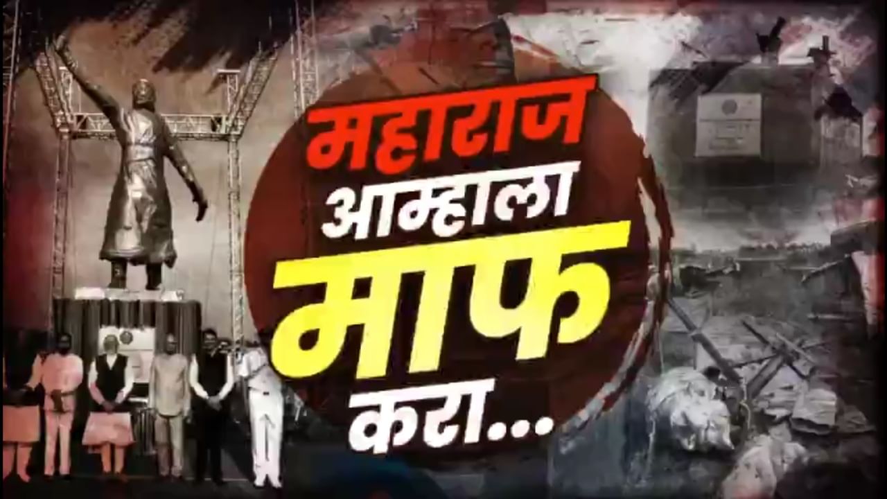 माफ करा महाराज... या पेशव्यांच्या वंशजांनी तीन-चार महिन्यात..., महाविकासआघाडीच्या व्हिडीओतून जोरदार हल्ला