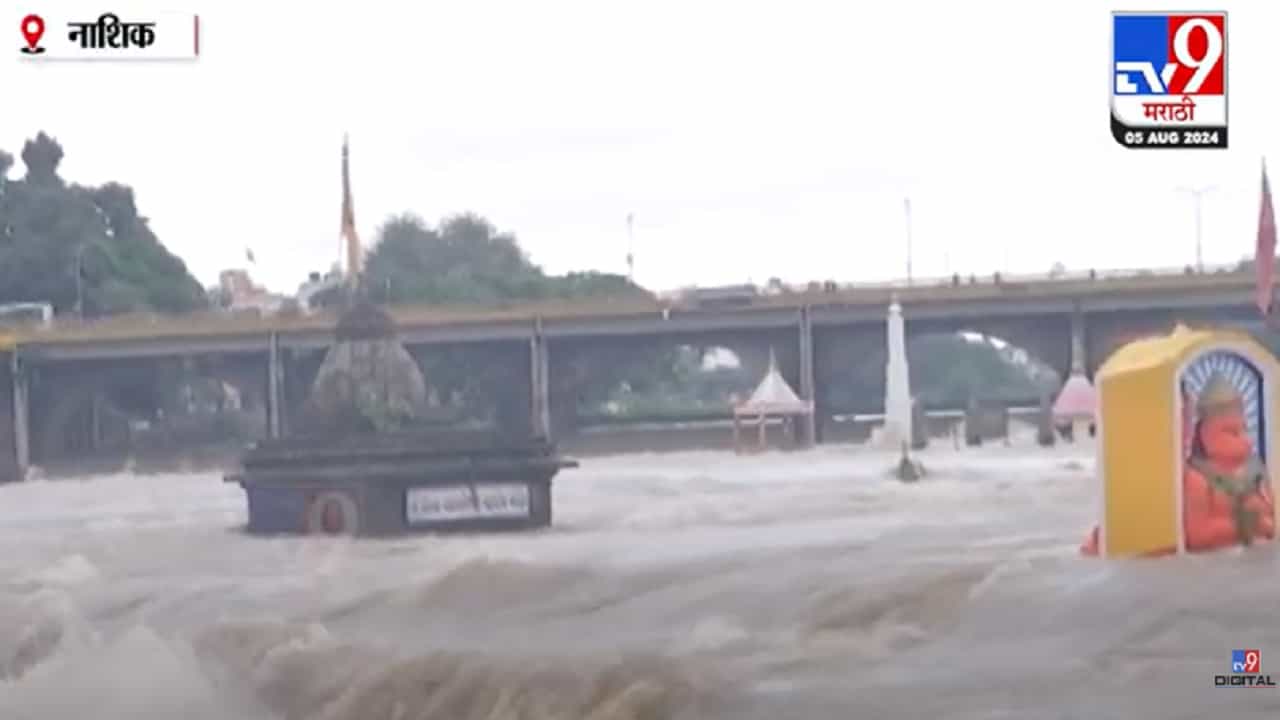 नाशिककरांची चिंता वाढली... पुरपरिस्थिती अन् गोदावरीला पहिला पूर, दूतोंड्या मारुतीच्या कंबरेपर्यंत पाणी