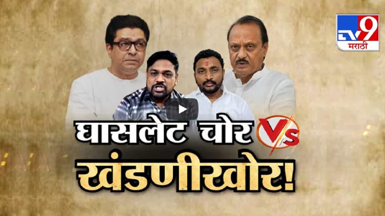 मनसे अन् मिटकरींमध्ये वार-पलटवार... शाब्दिक वाद काही मिटेना... घासलेट चोर vs खंडणीचोर