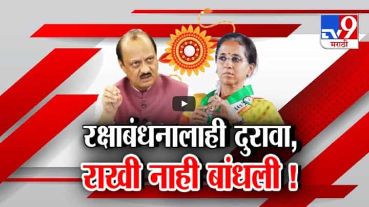 अजित पवार अन् सुप्रिया सुळेंमध्ये रक्षाबंधनालाही दुरावा, ताईंनी दादांना राखी बांधलीच नाही अजित पवार अन् सुप्रिया सुळेंमध्ये रक्षाबंधनालाही दुरावा, ताईंनी दादांना राखी बांधलीच नाही